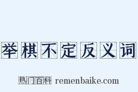 举棋不定反义词是什么意思的图片